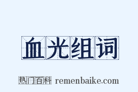 血光组词是什么意思的图片